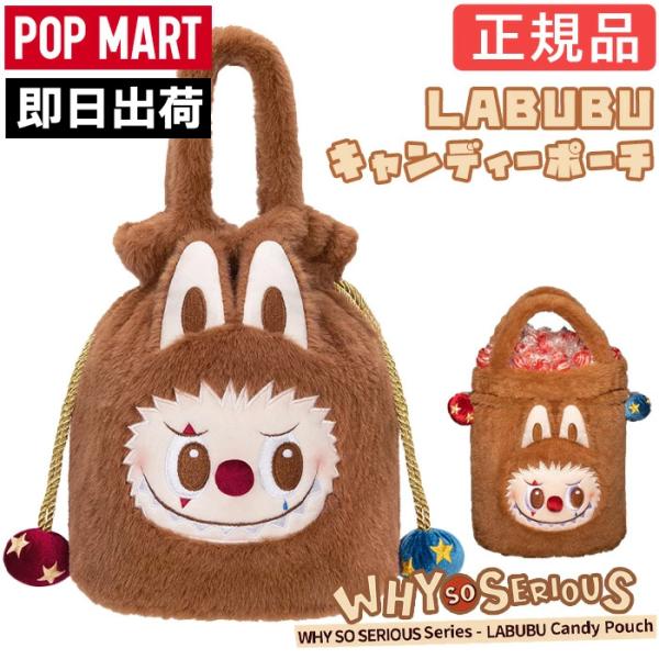 正規品】 ラブブ Labubu キャンディーポーチ らぶぶ WHY SO SERIOUS