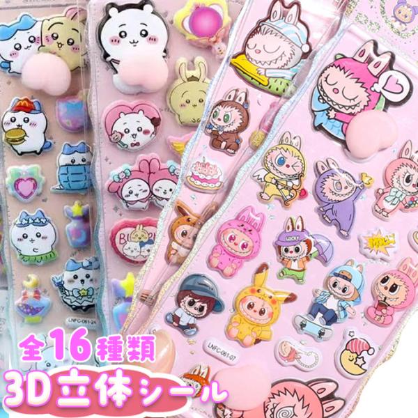 ボンボンドロップ 3D立体シール お尻シール 16種類 おしり ぷにぷに ぷくぷく 可愛い 立体シール ラブブ ちいかわ サンリオ キティ