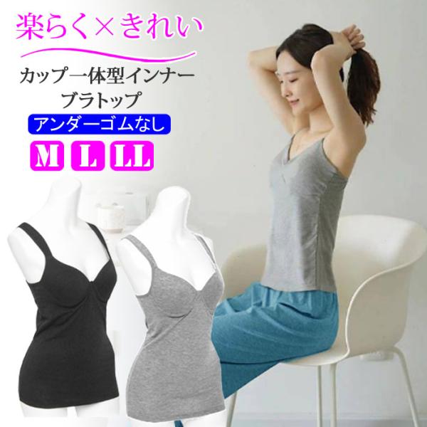ブラトップ 綿混 コットン カップ付きインナー 締め付けない 一体型 アンダーゴム なし きれいめ インナー 肌着 爆買