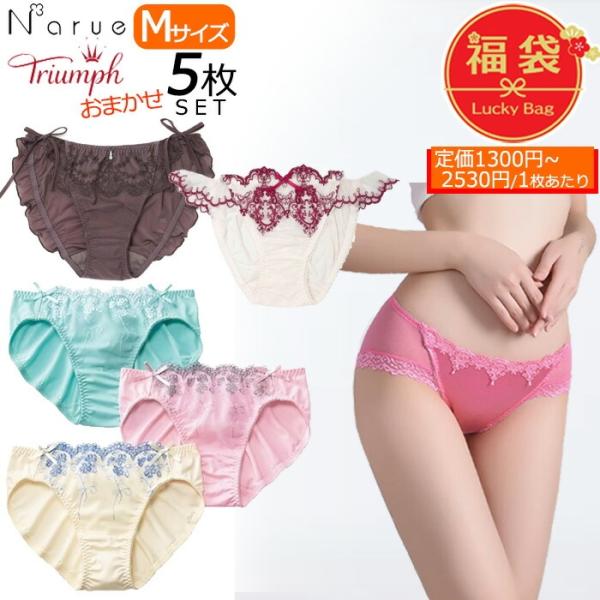 福袋 ショーツ トリンプ Narue ナルエー 5枚セット 訳あり 特価 数量限定 Mサイズ ラッキーバッグ 返品交換不可 爆買 母の日