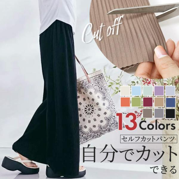 パンツ レディース ワイドパンツ イージーパンツ ＼新作／ 夏 涼しい セルフカット 裾カット プリーツ 高身長 低身長 リブパンツ ウエストゴム 秋 春