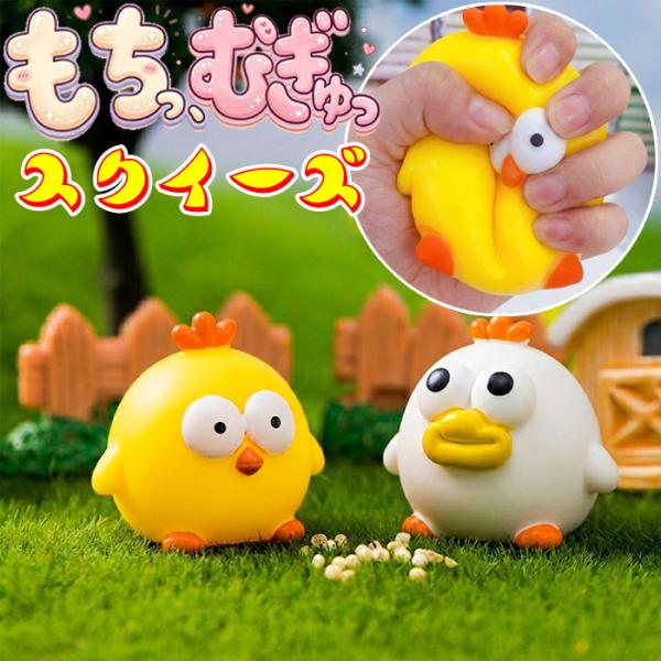 スクイーズ もちもち ぷにぷに ひよこ かわいい 人気 ストレス解消 ギフト プレゼント 贈り物 誕生会 小学生 女の子 男の子