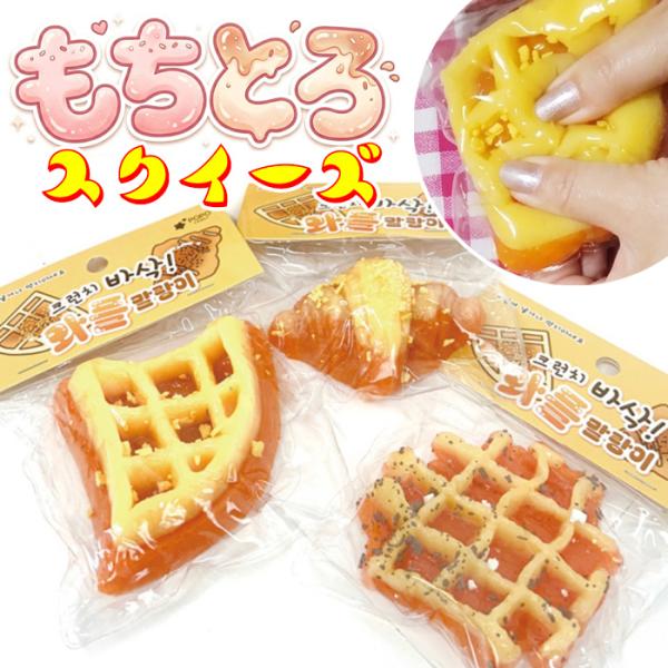 スクイーズ もちもち もちとろ ワッフル クロワッサン 食べ物シリーズ  おもちゃ  韓国雑貨