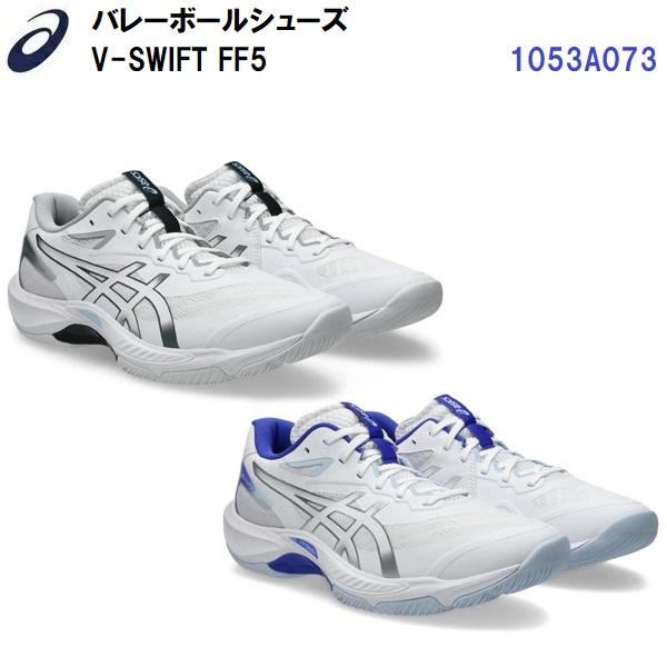 ASICS（アシックス） 人気 (1053A073) バレーボールシューズ V-SWIFT