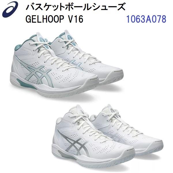ASICS（アシックス） セール (1063A078) バスケットボールシューズ