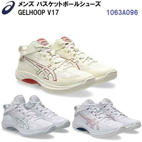 ASICS（アシックス） セール (1063A096) バスケットボールシューズ