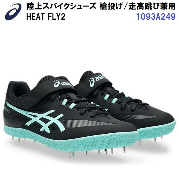 27cm HEAT FLY 2走高跳に対応可能なオールウェザー土助走路兼用モデル ASICS セール アシックス (1093A249) 陸上スパイクシューズ