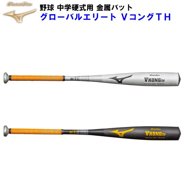 即日出荷 ミズノ 中学硬式用金属製バット VコングTH rocketchile.cl