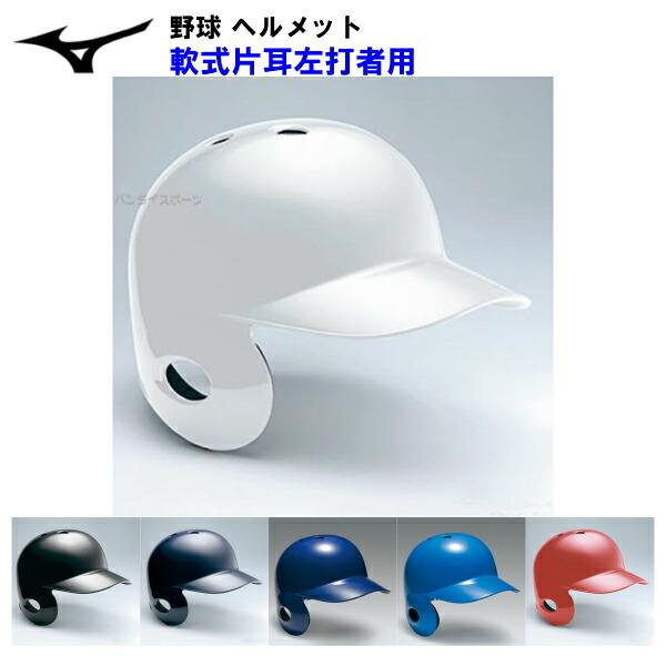 MIZUNO ミズノ (1DJHR114) 野球 軟式用 ヘルメット 片耳 左打者用 (M