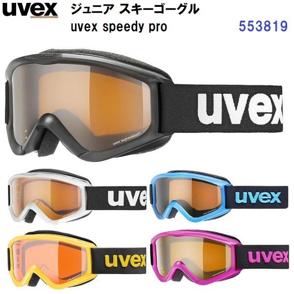 人気 ウベックス ジュニア用 スキー ゴーグル スピーディプロ Speedy Pro K 磐梯運動具店 通販 Yahoo ショッピング