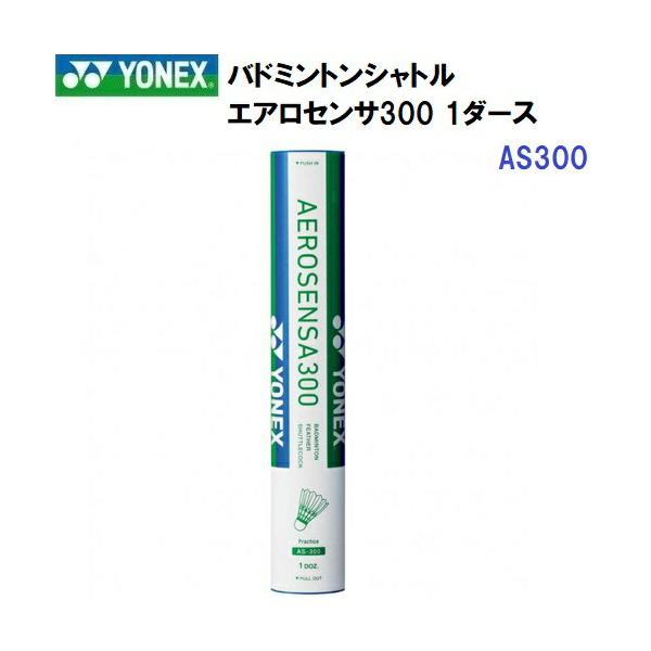 新品バドミントンシャトル　　エアロセンサ300 YONEX（ヨネックス） バドミントンシャトル エアロセンサ300 3番 AS300