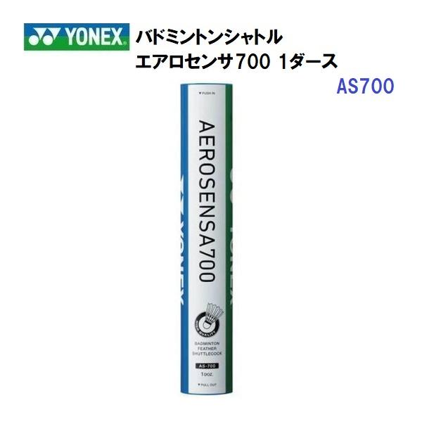 YONEX（ヨネックス） 即納 (AS700) バドミントンシャトル エアロセンサ