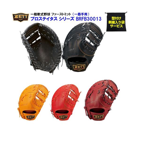 型付け無料 刺繍入り袋付き 人気 ゼット Brfb 軟式 ファーストミット プロステイタス ファースト用 K Brfb 磐梯運動具店 通販 Yahoo ショッピング