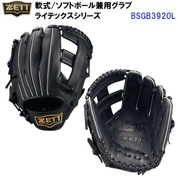 ゼット（ZETT） 型付け加工なし セール (BSGB3920L) 軟式/ソフトボール