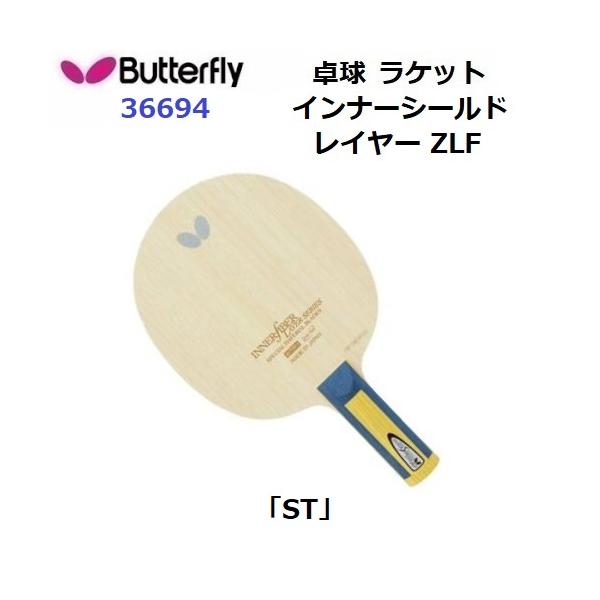 バタフライ（Butterfly） 返品不可 (36694) 卓球ラケット ST カット用
