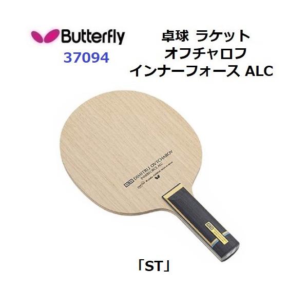 バタフライ Butterfly シェークラケット 攻撃用 オフチャロフ インナーフォース ALC ST 卓球 ラケット 37094 バタフライ（Butterfly） 返品不可 (37094) 卓球ラケット ST 攻撃用