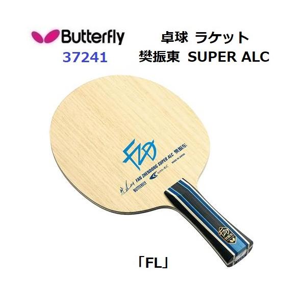 バタフライ（Butterfly） 返品不可 (37241) 卓球ラケット FL 攻撃用