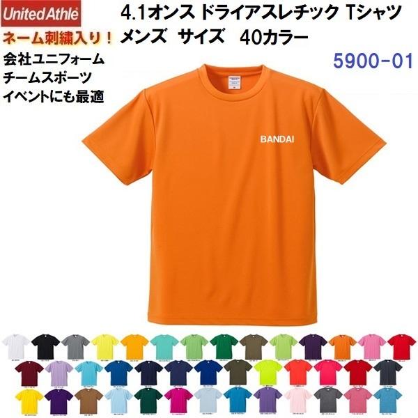 ネーム刺繍入り ユナイテッドアスレ (5900-01) 4.1オンス ドライアスレチック Tシャツ 半袖 40カラー ユニセックス (M)