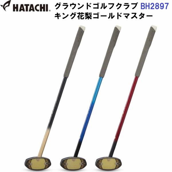 返品不可 人気 ハタチ (BH2897) グラウンドゴルフ クラブ キング花梨ゴールドマスター (BM)