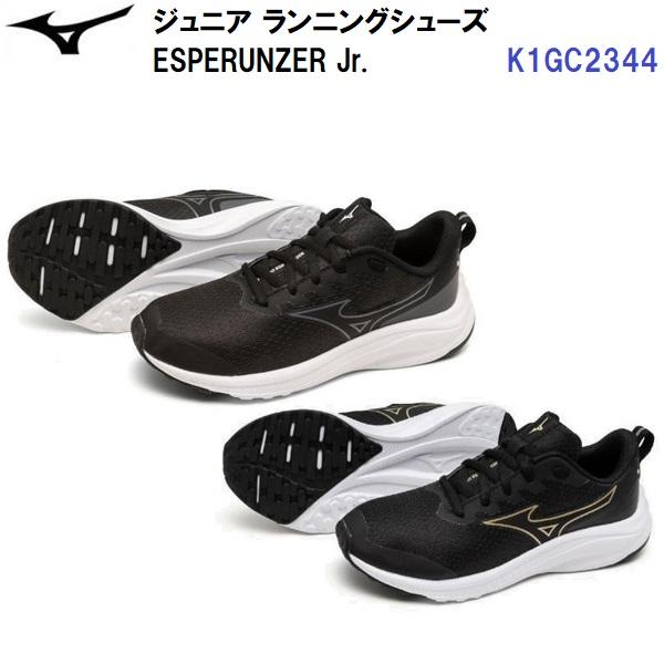 セール ミズノ (K1GC2344) ジュニア ランニングシューズ エスペランザージュニア ESPERUNZER Jr. (B)
