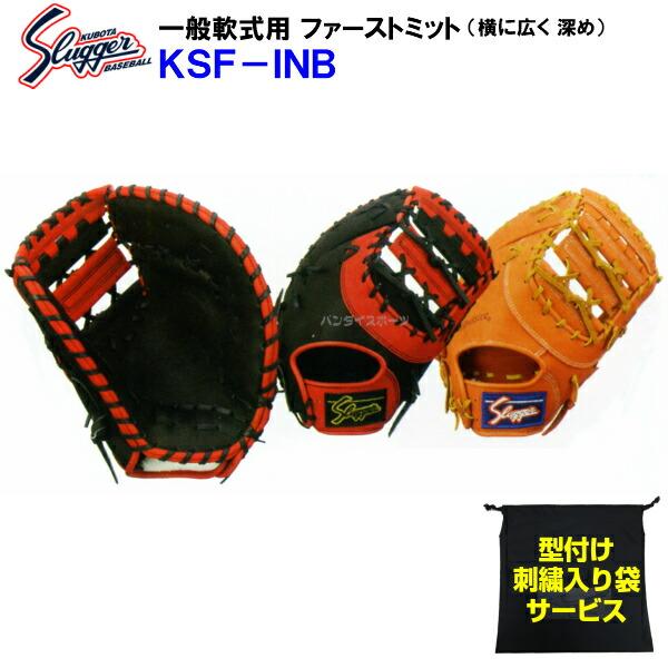 クボタスラッガー軟式ファーストミット袋付