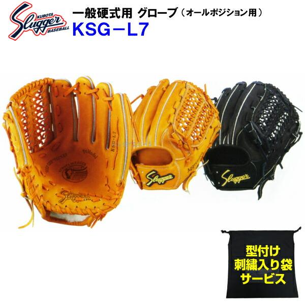 型付け無料 刺繍入り袋付き 久保田スラッガー (KSG-L7) 野球 硬式