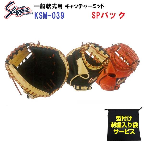 久保田スラッガー 軟式ミット KSM-039 （SPバック） 久保田スラッガー