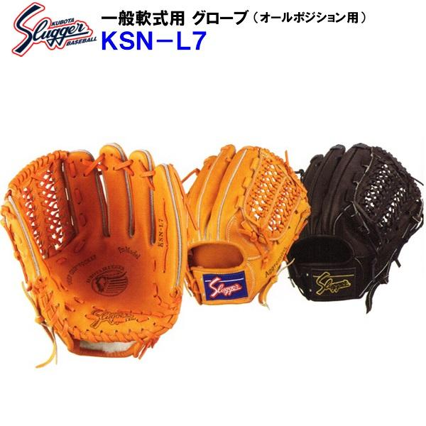久保田スラッガー　KSN-L7　オールラウンド用　内野手用 楽天市場】久保田スラッガー 軟式 グローブ 内野 野球 オール