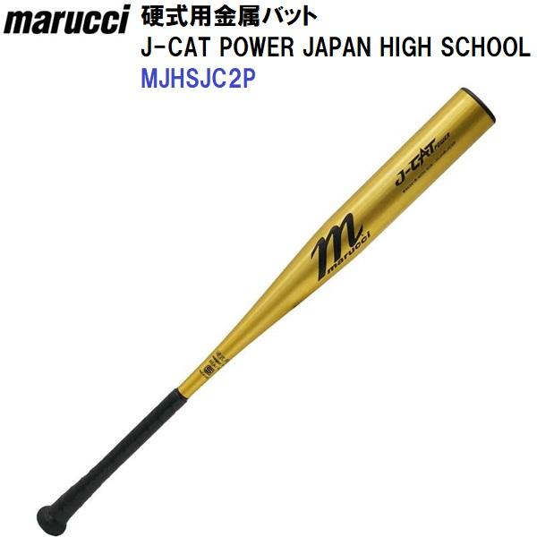 marucci（マルーチ） 返品不可 (MJHSJC2P) 野球 新基準 硬式 金属