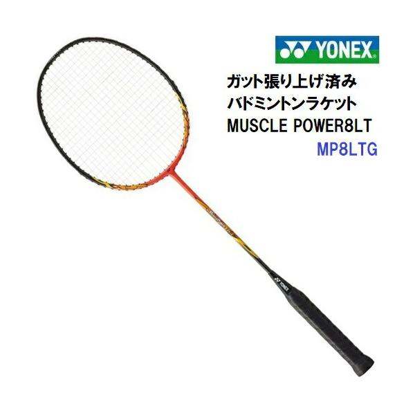 YONEX 人気 ヨネックス (MP8LTG-005) バドミントンラケット