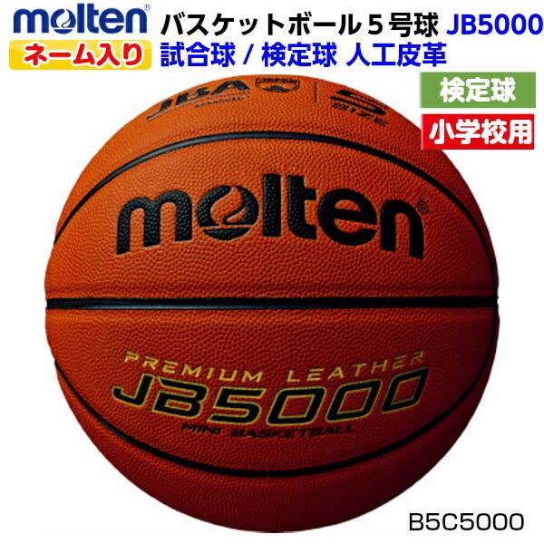 返品不可 ネーム入り モルテン (B5C5000) バスケットボール ミニバス 検定球 公式試合球 5号球 JB5000 (M)