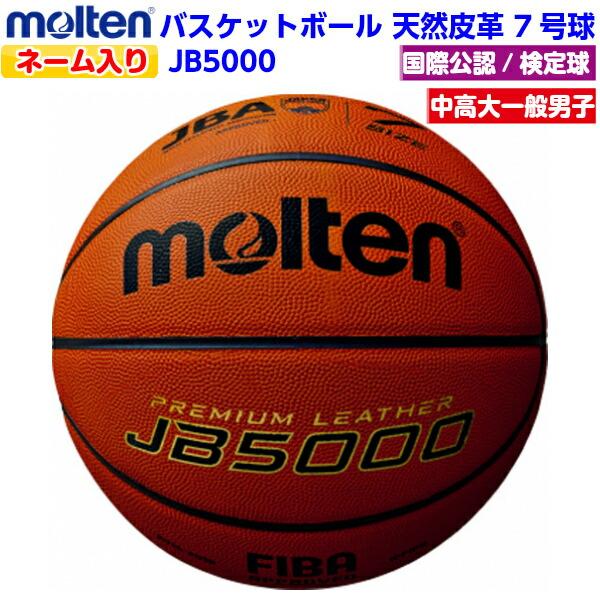 molten（モルテン） 返品不可 ネーム入り (B7C5000) バスケットボール