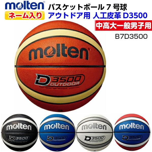 ネーム入り モルテン (B7D3500) バスケットボール アウトドア用 7号球 ...