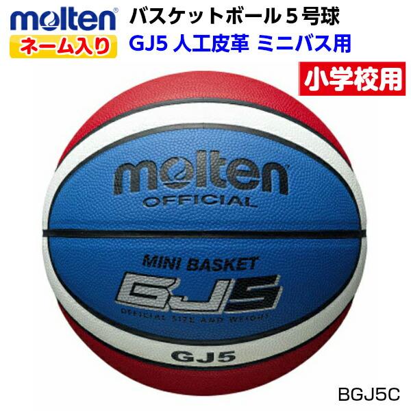 モルテン ネーム入り Bgj5c バスケットボール ミニバス 5号球 Gj5c 5号コンビボール 貼り 人工皮革 M Mt Bgj5c Name 磐梯運動具店 通販 Yahoo ショッピング