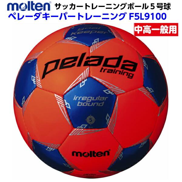 モルテン サッカーボール ペレーダ キーパートレーニング 5号球 ゴールキーパー用 F5l9100 Mt F5l9100 磐梯運動具店 通販 Yahoo ショッピング