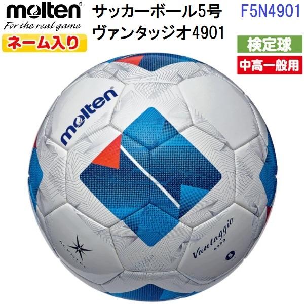 molten サッカーボール ヴァンタッジオ3050軽量5号 検定球10個セット molten ネーム入り モルテン (F5N4901) サッカーボール 5号球