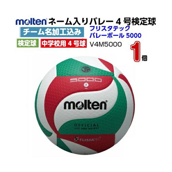 molten V4M5000 バレーボール 公式サイズ molten（モルテン） ネーム入り (V4M5000) バレーボール4号 フリスタ