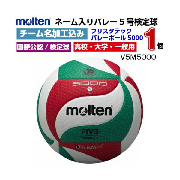 molten（モルテン） ネーム入り (V5M5000) フリスタテックバレーボール