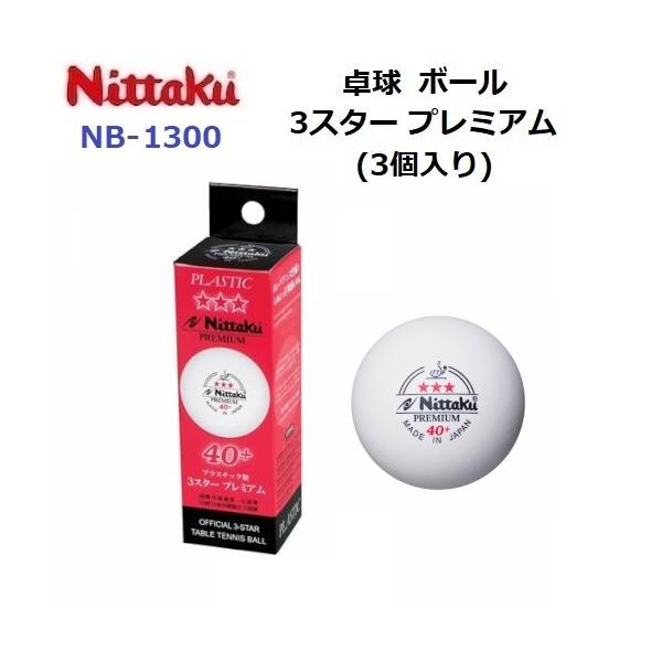 【仕様】・国際卓球連盟公認球・日本卓球協会使用指定球・サイズ：40mm・カラー：ホワイト・容量：3個入りMADE IN JAPAN【特長】長年の実績と信頼。ゆるぎない品質。徹底的に研究し、厳しい規定をクリアした国際卓球連盟公認の40ミリ硬式球。