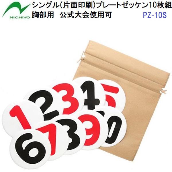 返品不可 人気 ニチヨー (PZ-10S) ゲートボール用 シングル(片面印刷)プレートゼッケン 10枚組 胸部用 公式大会使用可 (BM)