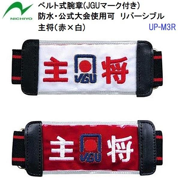 【仕様】・素材(生地)：ポリエステルフロッキー　　　(カバー)：PVC/PVCレザー　　　(ベルト)：ポリエステルゴム・主将(赤×白)・サイズ：5cm×12cm【特長】・防水仕様。・公式大会使用可能。・腕もすっきり、邪魔にならないスマートサ...