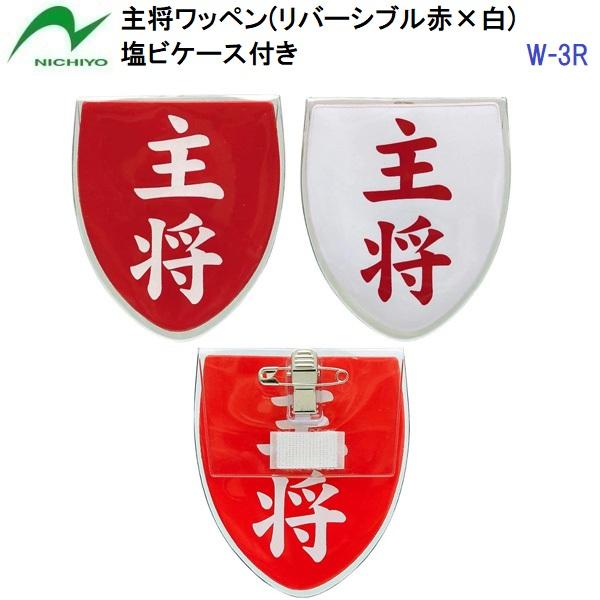 【仕様】・素材：塩ビ・主将(赤×白)・サイズ：7.2cm×8.7cm【特長】・胸や腕に安全ピンまたはクリップで留められます。・赤と白が裏表になっています。・塩ビケース内部にワッペンを差し替えて使用します。