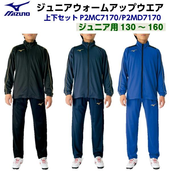 セール ミズノ (P2MC7170/P2MD7170) ジュニアウォームアップウェア 
