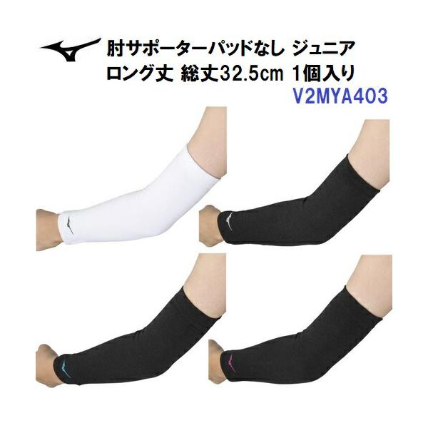 人気 ミズノ (V2MYA403) 肘サポーター パッドなし ロング丈 ジュニア 1個入り(B)