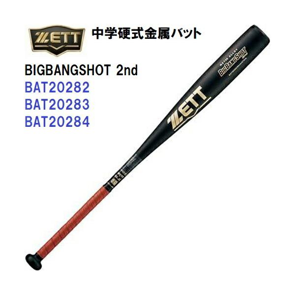 BIGBANGSHOT 2nd　ゼット　中学硬式金属バット ゼット ZETT 中学硬式 金属バット BIGBANGSHOT 2ND BAT20282
