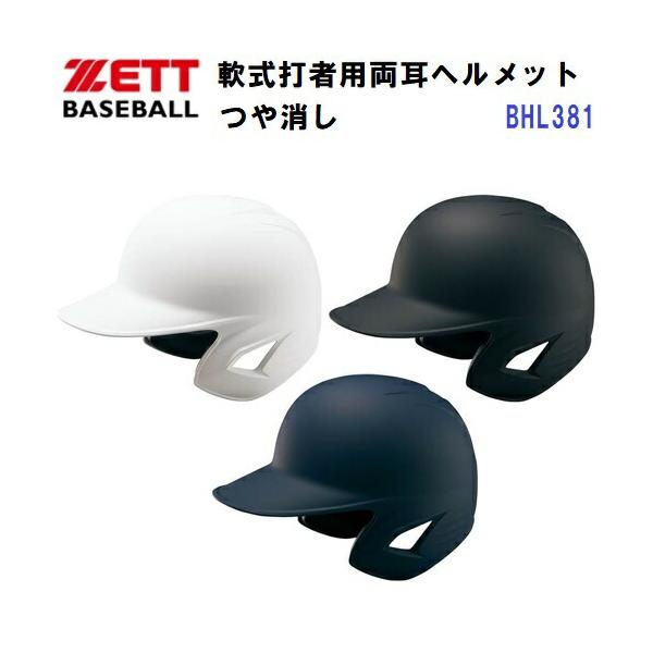 ゼット（ZETT） (BHL381) 野球 軟式用 打者用 ヘルメット 両耳