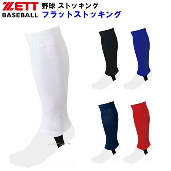 ゼット Zett Bk46 野球 ストッキング フラットストッキング M Z Bk46 磐梯運動具店 通販 Yahoo ショッピング