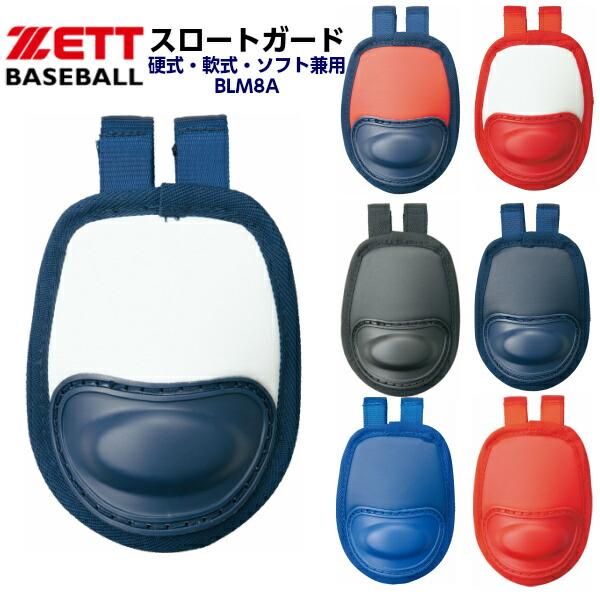 【仕様】・サイズ:長さ約145mm・重量:約38g・機能:セミロングタイプ・中国製【特長】・硬式・軟式・ソフトボールに使えるスロートガードです。【カラー展開】・2911：ネイビー×ホワイト・2964：ネイビー×レッド・6411：レッド×ホワ...