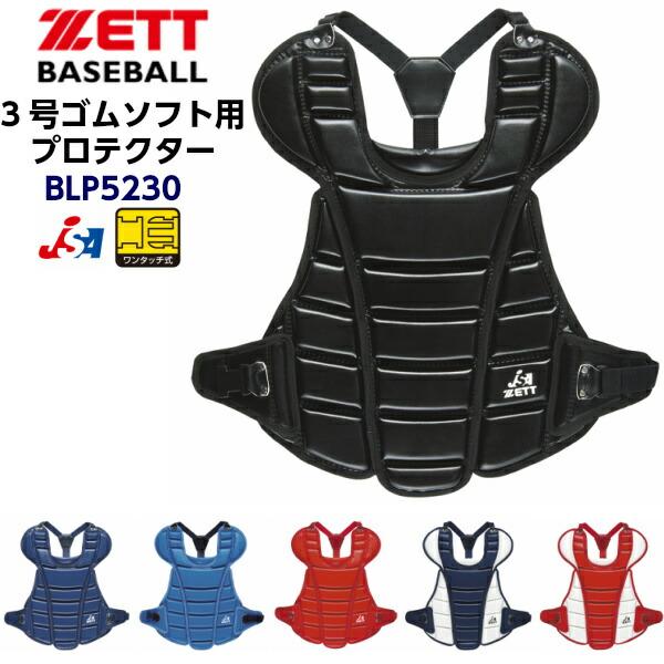 ゼット Blp5230 ソフトボール用 キャッチャー防具 キャッチャープロテクター M Z Blp5230 磐梯運動具店 通販 Yahoo ショッピング