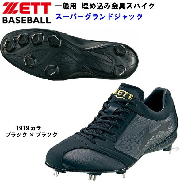 ゼット（ZETT） セール (BSR2786) 野球 スパイク スーパーグランド